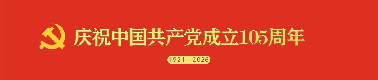 庆祝中国共产党成立105周年专题网